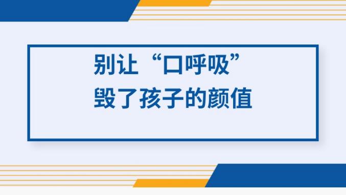 別讓“口呼吸”毀了孩子的顏值