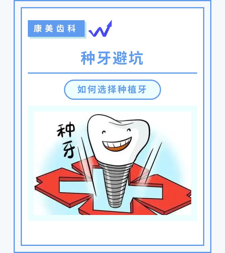 種牙避坑丨好多想種牙的人都被這樣誤導(dǎo)過！
