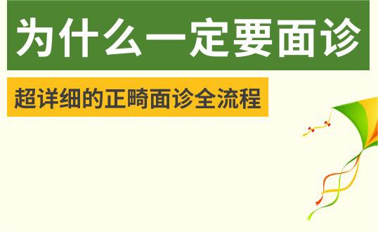 暑期矯正攻略丨超詳細(xì)的牙齒矯正面診全流程！